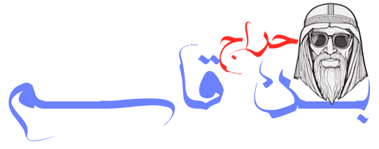 حراج بن قاسم